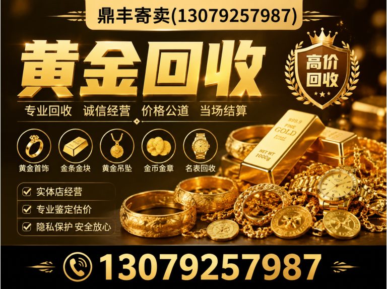 沈阳黄金回收展示图